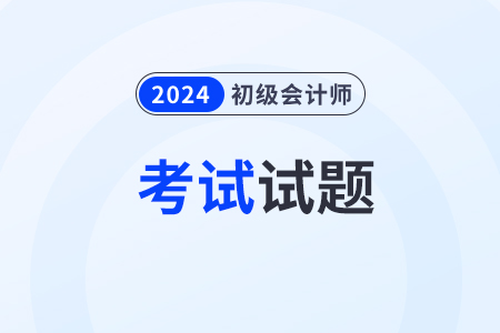 初級(jí)會(huì)計(jì)經(jīng)濟(jì)法的考試題在哪能看到？