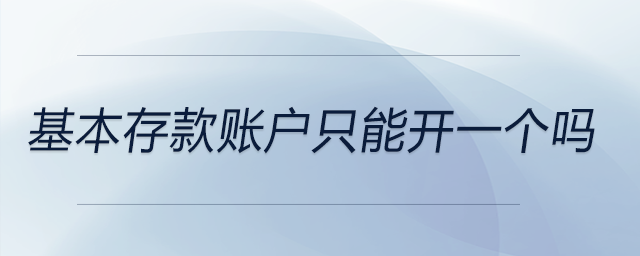 基本存款賬戶只能開一個嗎