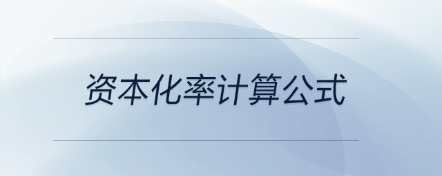 資本化率計算公式