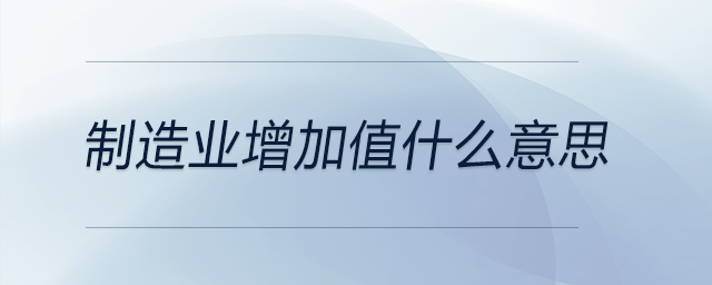 制造業增加值什么意思