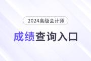 2024年高級(jí)會(huì)計(jì)師成績查詢時(shí)間及入口匯總
