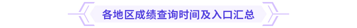 2024年高級會計師成績查詢時間及入口匯總