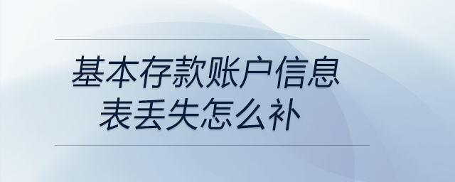 基本存款賬戶信息表丟失怎么補