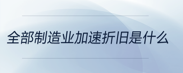 全部制造業加速折舊是什么