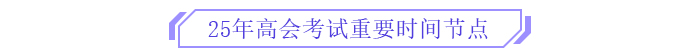 備考新篇章！2025年高級會計師全階段備考規(guī)劃！