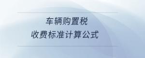 車輛購置稅收費標(biāo)準(zhǔn)計算公式