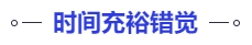 中級(jí)會(huì)計(jì)時(shí)間充裕錯(cuò)覺(jué)