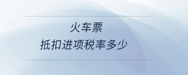 火車票抵扣進項稅率多少