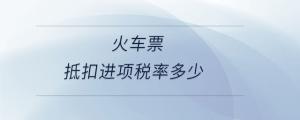 火車票抵扣進(jìn)項稅率多少
