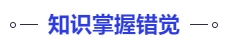 中級(jí)會(huì)計(jì)知識(shí)掌握錯(cuò)覺(jué)