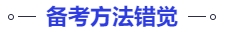 中級(jí)會(huì)計(jì)備考方法錯(cuò)覺(jué)