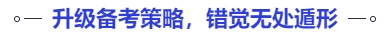 中級(jí)會(huì)計(jì)升級(jí)備考策略，錯(cuò)覺(jué)無(wú)處遁形