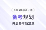 備考新篇章！2025年高級會計師全階段備考規劃！