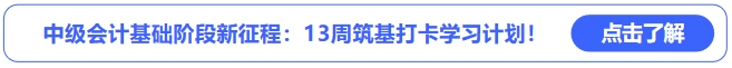 中級(jí)會(huì)計(jì)基礎(chǔ)階段新征程：13周筑基打卡學(xué)習(xí)計(jì)劃！