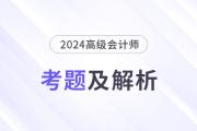 2024年高級會計師考試答案及解析案例分析題二（考生回憶版）