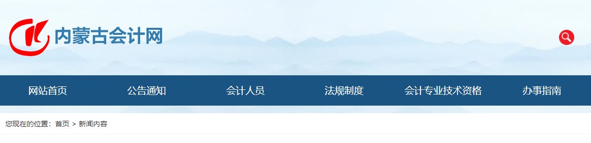 2024年內蒙古正高級會計師資格考試報名相關事宜的公告