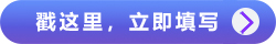 戳這里，立即填寫