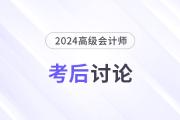 24年高級會計師考后討論：試題復盤，成績預估，評審準備...