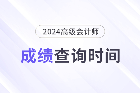 2024年高級會計師啥時候出成績？