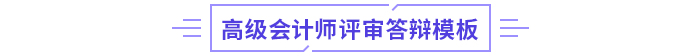 高級會計師評審答辯注意事項