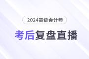 必看直播！2024年高級會計師考后復盤總結