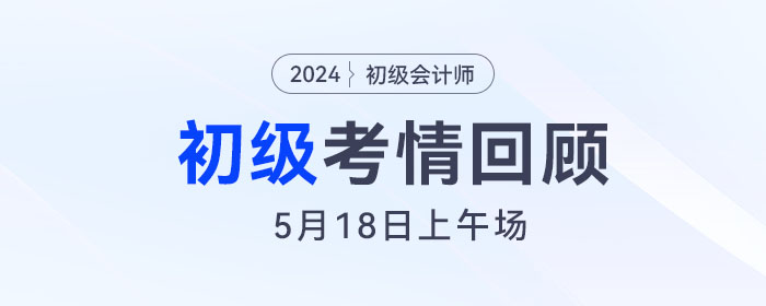 第1批24年初級會計考生走出考場！考生直呼：簡單到懷疑人生！