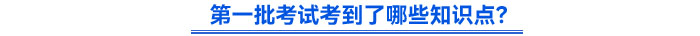 第一批考試考到了哪些知識點？