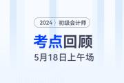 2024年初級會計考試5月18日上午都考到了哪些知識點？