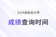 2024年高級會計師考完后多久出成績？