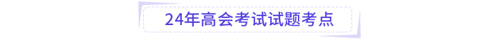 2024年高級會計師考試試題考點及考情分析