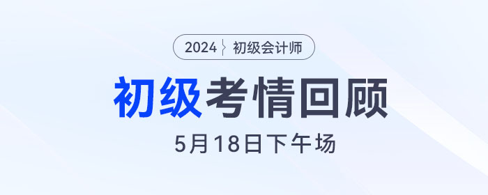 初級會計5月18日下午場考后，有人對答案，有人瑟瑟發(fā)抖！