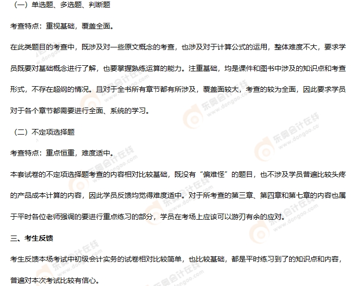 《初級(jí)會(huì)計(jì)實(shí)務(wù)》第二批次考情分析2