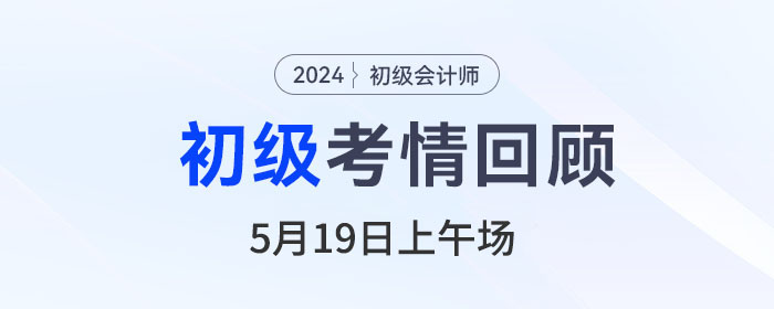 初級會計考試5月19日上午場，實務容易，經濟法碎？