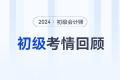初級會計考試5月19日下午《經濟法基礎》難嗎？速看考生反饋！
