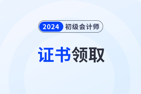 2024年初級會計證申請郵寄在哪申請？