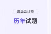 高級會計歷年真題及答案在哪兒看？