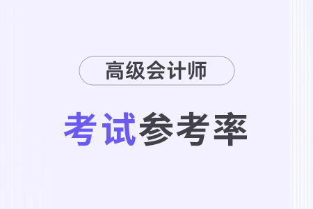 2024年江蘇常州高級會計師考試參考率69.15%