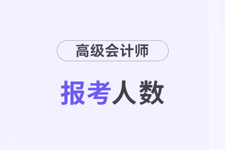 2024年江蘇高級會計師考試報考人數0.47萬人