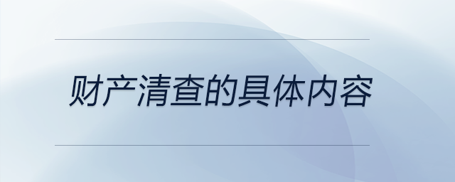 財產清查的具體內容