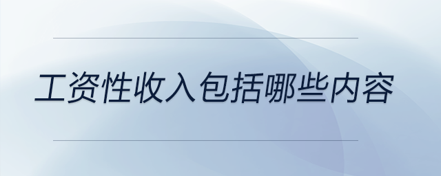 工資性收入包括哪些內容