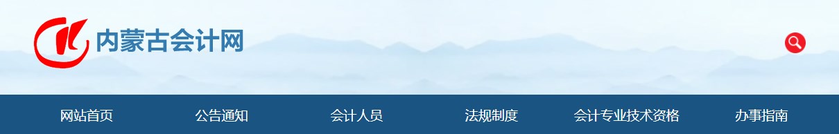 2024年內蒙古高級會計師報考人數1661人