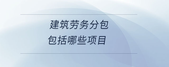 建筑勞務分包包括哪些項目