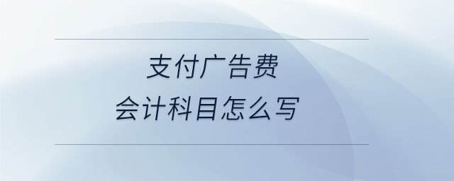 支付廣告費會計科目怎么寫