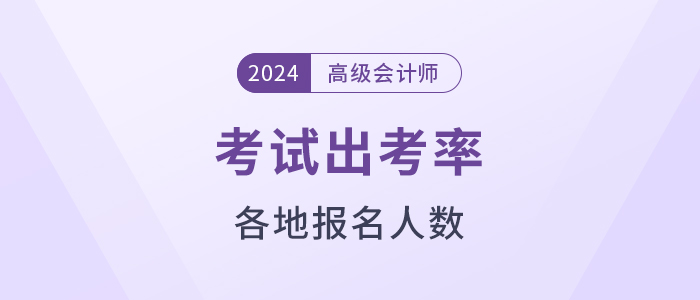 2024年高級會計師各地報考人數及出考率公布！