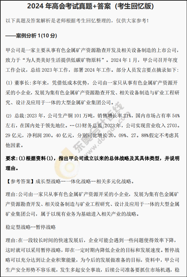 2024年高級會計師考試試題及參考答案(考生回憶版) 2024年高級會計師考試試題及參考答案(考生回憶版)