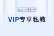 東奧2024年中級會計師VIP私教班，從學習效果出發定制化學習