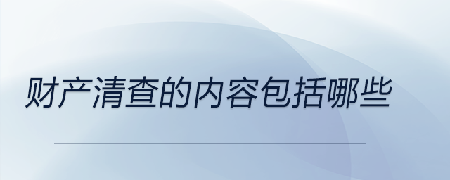 財產清查的內容包括哪些