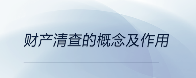 財產清查的概念及作用