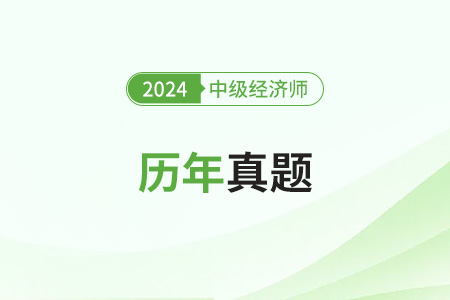 中級(jí)經(jīng)濟(jì)師歷年真題在哪兒能找到？