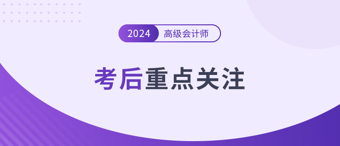 考后速覽！高級會計師考后務必關注的幾個重點！